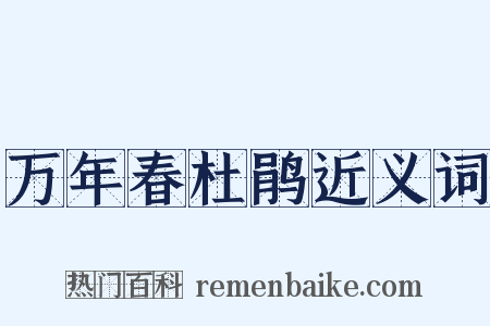 万年春杜鹃近义词是什么意思的图片
